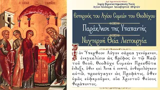 2/2/2021 : Εσπερινός του Αγίου Συμεών του Θεοδόχου Παράκληση της Υπαπαντής Νυχτερινή Θεία Λειτουργία