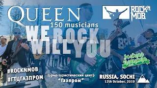 We Will Rock You – QUEEN (Rocknmob Sochi, 150+ музыкантов)