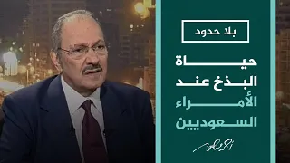 بلا حدود | ماذا يقول الأمير طلال عن بذخ الأمراء السعوديين؟