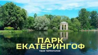 Парк Екатерингоф  Твоя Территория