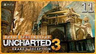 Uncharted 3: Иллюзии Дрейка #11. ФИНАЛ. Атлантида песков // Без комментариев // PS4 Remastered