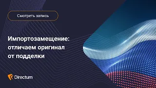 Вебинар. Импортозамещение 2.0: кейс Правительства Тюменской области