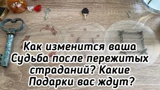 Как изменится ваша Судьба после пережитых страданий? Какие Подарки вас ждут? Гадание Карина Захарова