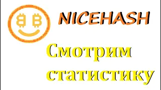 ПРОВЕРЯЕМ СТАТИСТИКУ В NICEHASH! НАША ПРИБЫЛЬ УПАЛА!