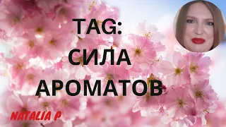 TAG/ТЭГ: СИЛА АРОМАТОВ