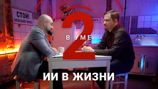 Как искусственный интеллект уже влияет на нашу жизнь / Илья Макаров // Два в уме