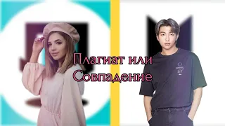 Dream team и Asti сплагиатили BTS?/плагиат или совпадение