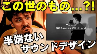 【GBB24】オリジナルとは彼のこと！TWO.Hの圧倒的なサウンドデザインに世界王者が…