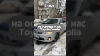 в рамках подбора под ключ посмотрели Toyota COROLLA 2012 года пробег 148.000 км