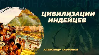 Цивилизации индейцев. Александр Сафронов. Родина слонов №23