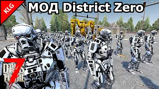 РОБОТЫ АТАКУЮТ 21 НОЧЬ ► МОД District Zero ► 7 Days To Die