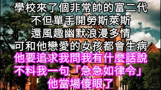 學校來了個非常帥的富二代不但單手開勞斯萊斯還風趣幽默浪漫多情可和他戀愛的女孩都會生病 他問我有什麼話說 我一句「急急如律令」他傻眼了 #心書時光 #為人處事 #生活經驗 #情感故事 #唯美频道 #爽文