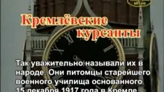 Кремлевские курсанты (социальная реклама)