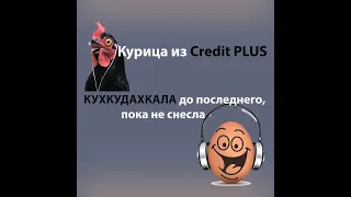 Звонки Кредит Плюс / Звонилка Кредит Плюс долбила до конца пока не снеслась.