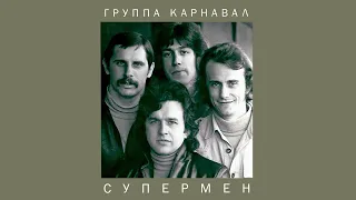 Группа "Карнавал", "Супермен", 1981 г.