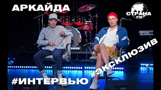 Аркайда. Эксклюзивное интервью. Страна FM