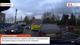 Совсем полосы попутал водитель автобуса в Екатеринбурге объезжает пробку по встречке на железнодорож