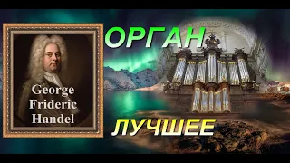 ГЕНДЕЛЬ,🦜 ОРГАН🌼  ЛУЧШЕЕ🦋  КОНЦЕРТ № 1,2,3,4,5🌳