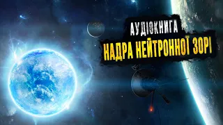 Подорож до центру нейтронної зірки. Аудіокнига