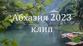 Абхазия 2023 Клип (Гагра, Пицунда, Новый Афон, Сухум)