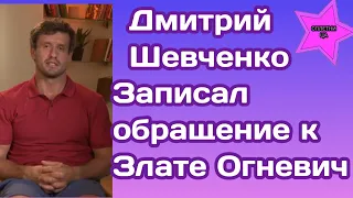 Дмитрий Шевченко записал видеообращение к Злате Огневич