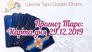 Карта дня 29.12.2019/ Прогноз на день/ ОНЛАЙН ГАДАНИЕ/ Школа Таро Golden Charm