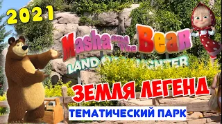 The land of legends /Тематический парк Маша и Медведь / Theme Park