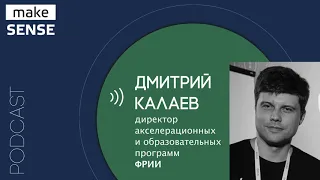 Как предпринимателю найти идею для стартапа, растить бизнес и развиваться самому с Дмитрием Калаевым