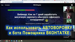 Как использовать АВТОВОРОНКУ и бота Помощника ВКОНТАТКЕ в сервисе  #pro100game