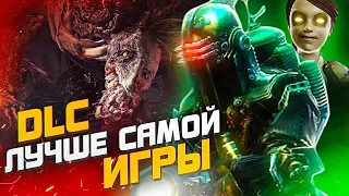 7 DLC ЛУЧШЕ ОСНОВНОЙ ИГРЫ