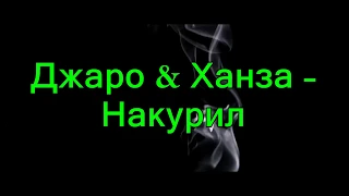 Джаро & Ханза - Накурил (ПРЕМЬЕРА 2019)