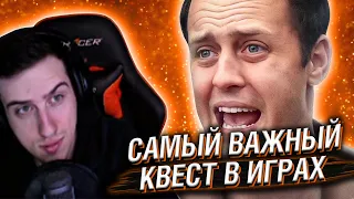 Hellyeahplay смотрит: Самый ВАЖНЫЙ КВЕСТ за ВСЮ ИСТОРИЮ в ИГРАХ