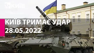 КИЇВ ТРИМАЄ УДАР: 28 травня  2022 року - марафон телеканалу "Київ"