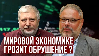 Мировой экономике грозит обрушение?