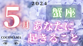 蟹座♋️ 【５月あなたに起きること🌈】２０２４　ココママのなんで？分かるの？当たってる！！個人鑑定級タロット占い🔮ラッキーアイテム