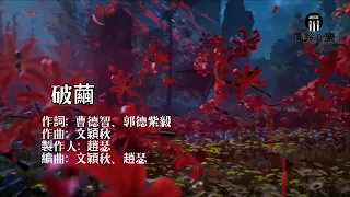 張韶涵 - 破繭『抬頭 亂與戰不休，回首 你在我左右。』《鬥羅大陸》動畫2020年新主題曲【動態歌詞MV】