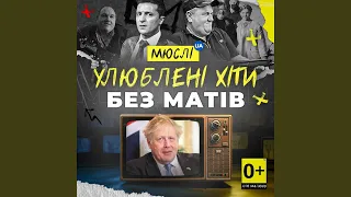 Остановіть ви цю (БЕЗ МАТІВ)