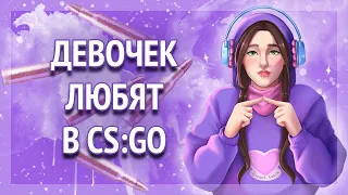 ДЕВОЧЕК ЛЮБЯТ В CS:GO