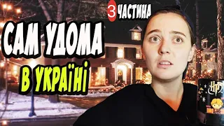 САМ УДОМА - УКРАЇНСЬКА ПАРОДІЯ - 3 ЧАСТИНА