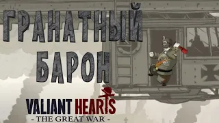 Гранатный барон | Valiant hearts: the Great war | 5 часть