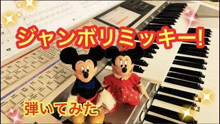 GWなので『ジャンボリミッキー』(歌詞付き)エレクトーンで弾いてみた