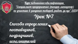 Урок № 7   способы определения поставщиков подрядчиков, исполнителей