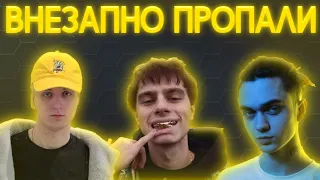 РЭПЕРЫ, КОТОРЫЕ ВНЕЗАПНО ПРОПАЛИ (Gone.Fludd, ROCKET, Платина, LILDRUGHILLL)