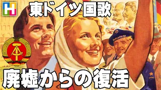 解説【東ドイツ国歌「廃墟からの復活」かかる国家ありき / Auferstanden aus Ruinen】沢木麻衣の文化講座