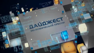 Дайджест экономической прессы (20.05.2024) 01