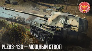 PLZ83-130 – МОЩНЫЙ СТВОЛ в WAR THUNDER