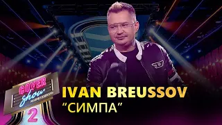 Ivan Breussov – «Симпа» / COVER SHOW 2 / КАВЕР ШОУ 2