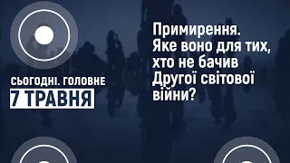 Примирення після Другої Світової війни: яке воно | Сьогодні. Головне 07.05.2021