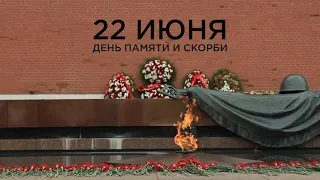 День памяти и скорби 22 июня 2021 года.