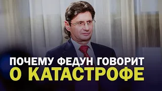 ПОЧЕМУ ФЕДУН ГОВОРИТ О КАТАСТРОФЕ?